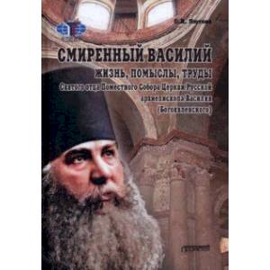 Фото Смиренный Василий. Жизнь, помыслы, труды священномученика архиепископа Черниговского и Нежинского