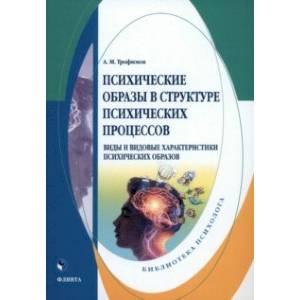 Фото Психические образы в структуре психических процессов. Монография