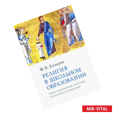 Фото Религия в школьном образовании. Обзор современной ситуации, тенденций и инноваций