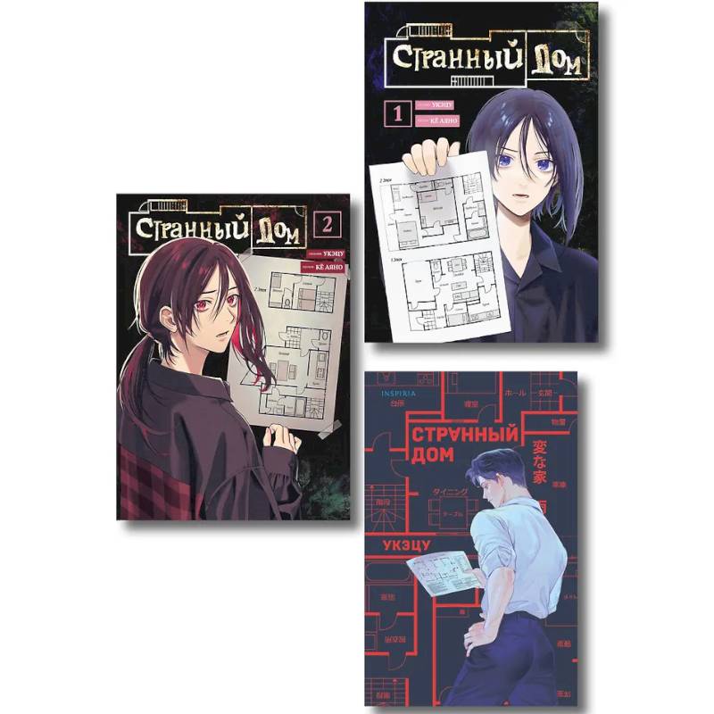 Фото Комплект из 3-х книг (Странный дом + Странный дом. Манга. Том 1 + Странный дом. Манга. Том 2)