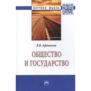 Фото Общество и государство: Монография