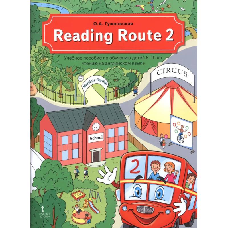 Фото Reading Route 2. Учебное пособие по обучению детей 8-9 лет чтению на английском языке