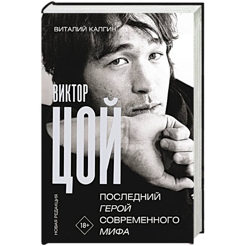 Фото Виктор Цой. Последний герой современного мифа. Новая редакция