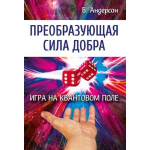 Фото Преобразующая сила добра. Игра на квантовом поле