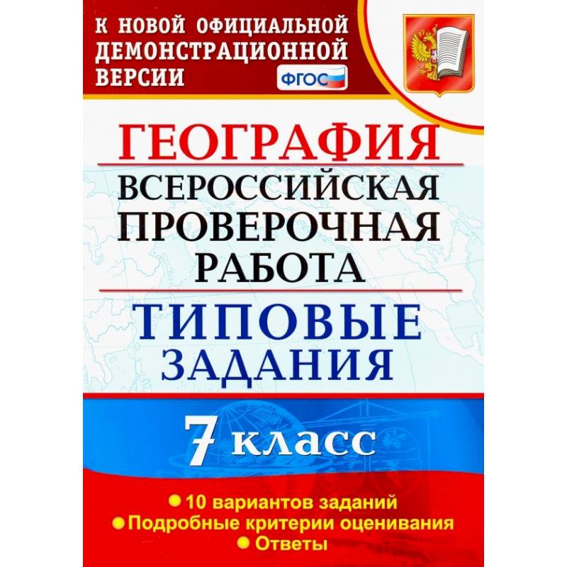 Фото ВПР. География. 7 класс. Типовые задания. 10 вариантов. ФГОС