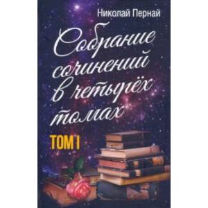 Фото Собрание сочинений в четырех томах. Том 1