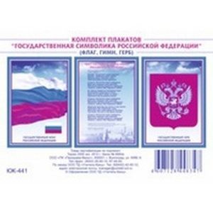 Фото Комплект плакатов. Государственная символика Российской Федерации