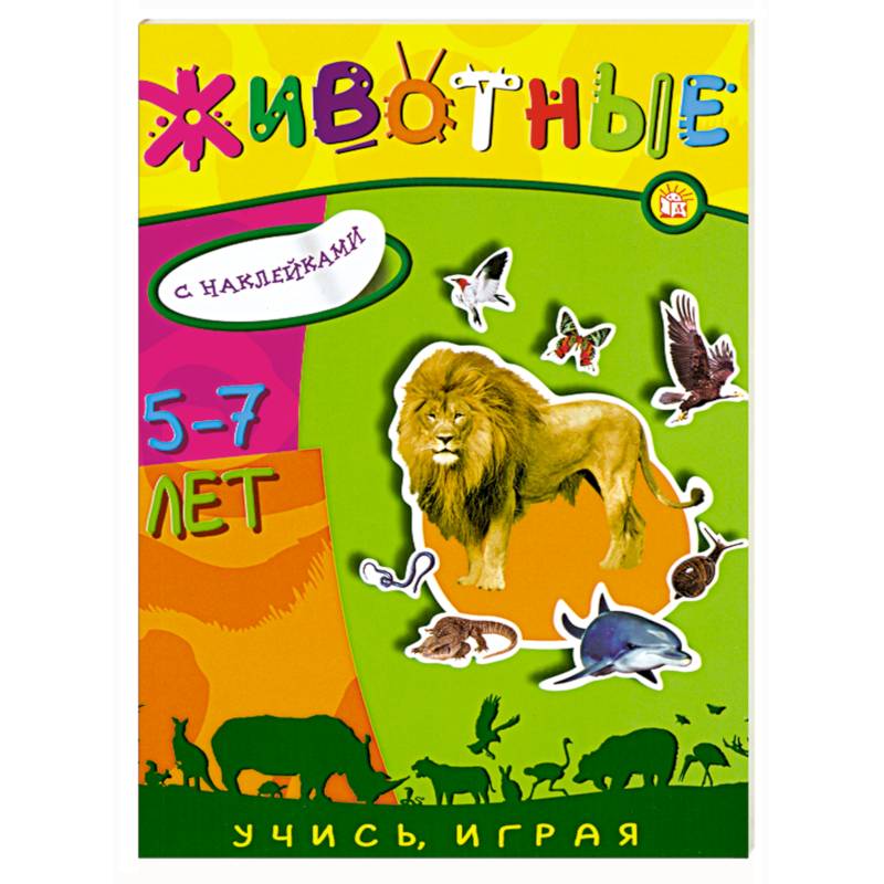 Фото Животные.Книжка с наклейками , для детей 5-7 лет