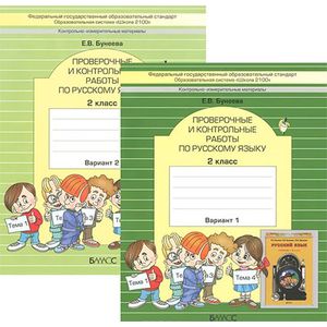 Фото Русский язык. 2 класс. Проверочные и контрольные работы (комплект из 2 тетрадей)