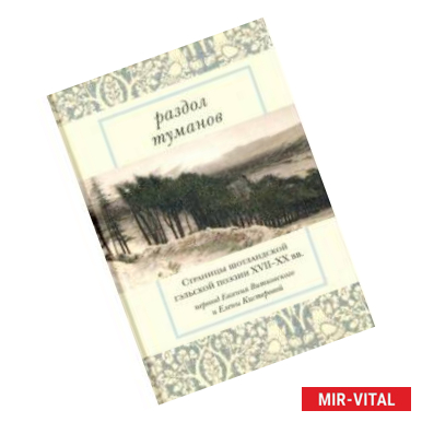 Фото Раздол туманов. Страницы шотландской гэльской поэзии XVII-XX веков