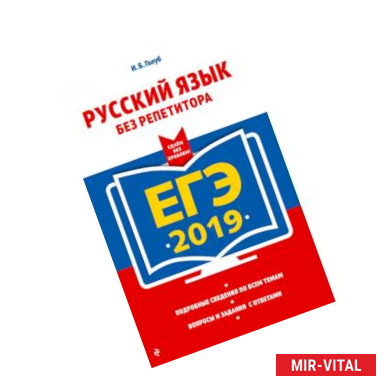 Фото ЕГЭ-2019. Русский язык без репетитора