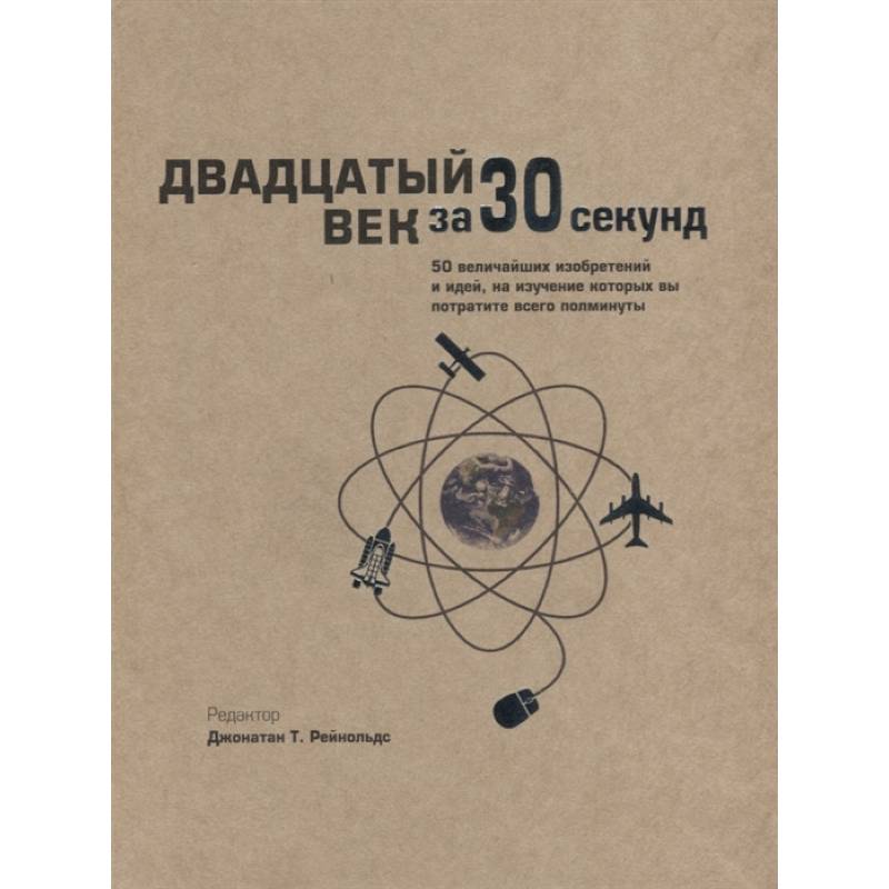 Фото Двадцатый век за 30 секунд