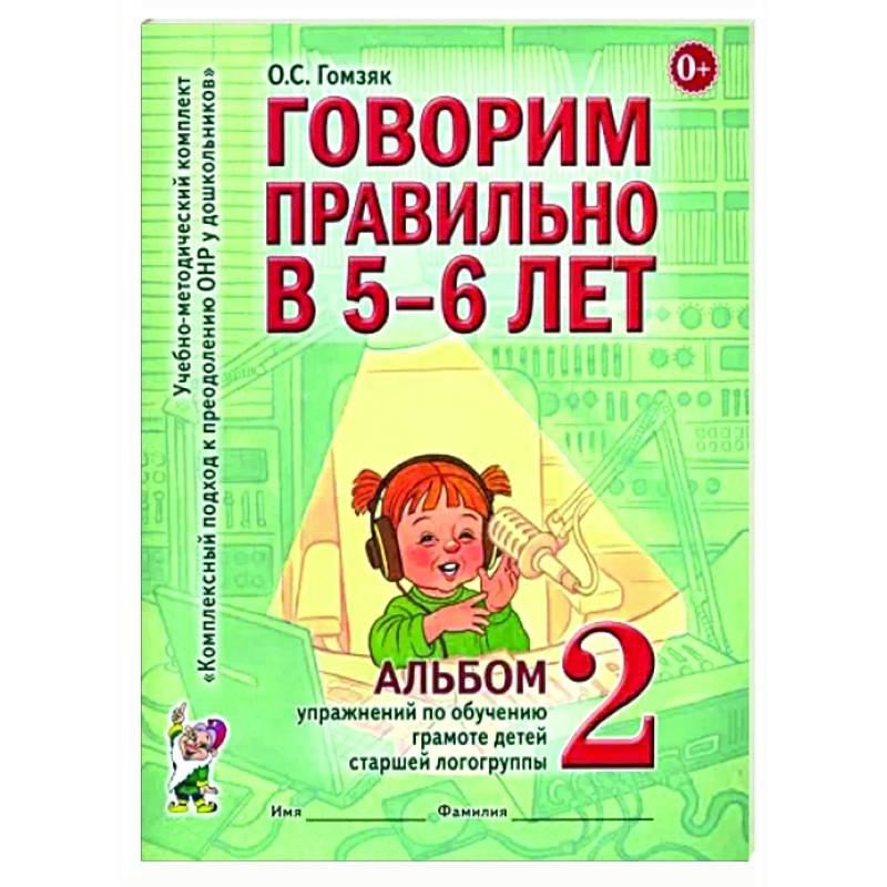 Фото Говорим правильно в 5-6 лет. Альбом 2 упражнений по обучению грамоте детей старшей логогруппы