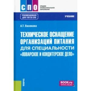 Фото Техническое оснащение организаций питания для специальности 'Поварское и кондитерское дело'. Учебник