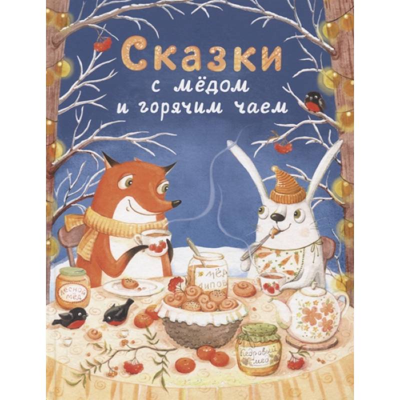 Фото Сказки с медом и горячим чаем