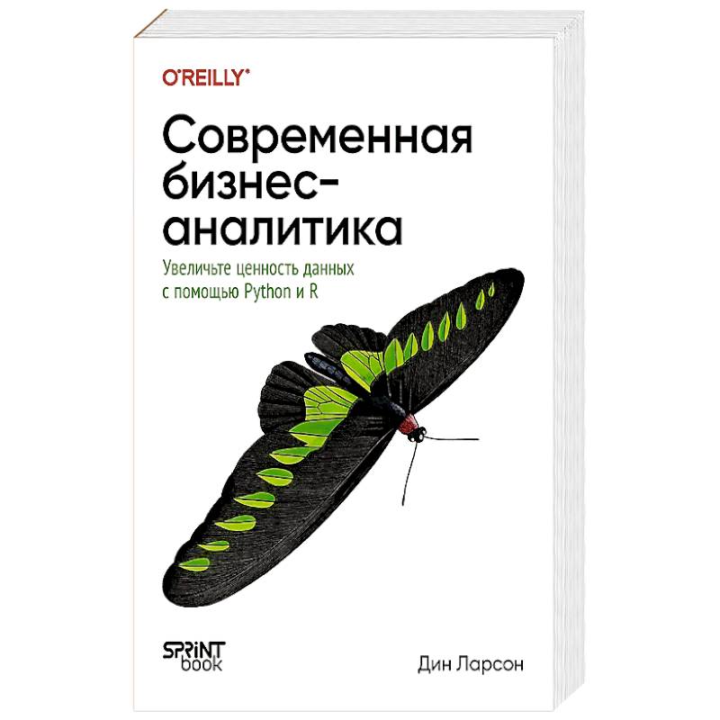 Фото Современная бизнес-аналитика. Увеличьте ценность данных с помощью Python и R