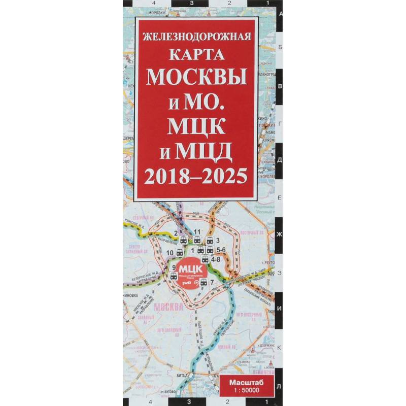 Фото Железнодорожная карта Москвы и Московской области. МЦК и МЦД на 2018 - 2025 гг.
