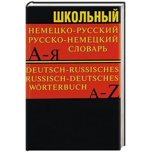 Фото Школьный немецко-русский, русско-немецкий словарь