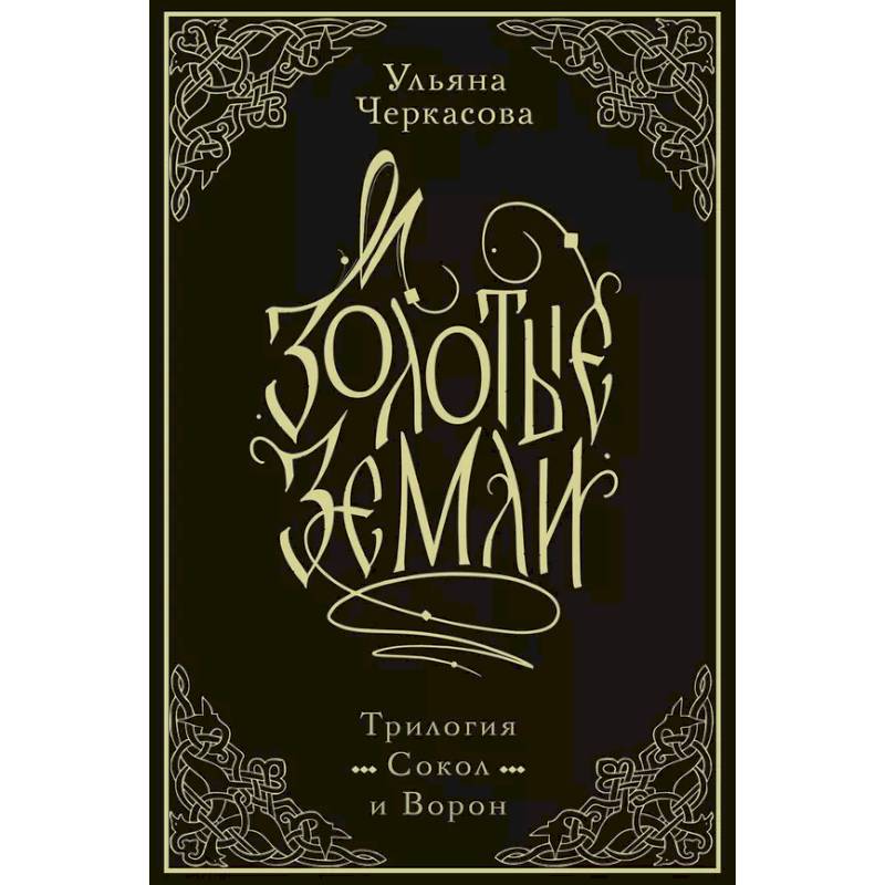 Фото Золотые земли. Трилогия. Коллекционное издание с коробом