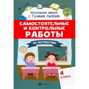 Фото Самостоятельные и контрольные работы по математике. 4 класс