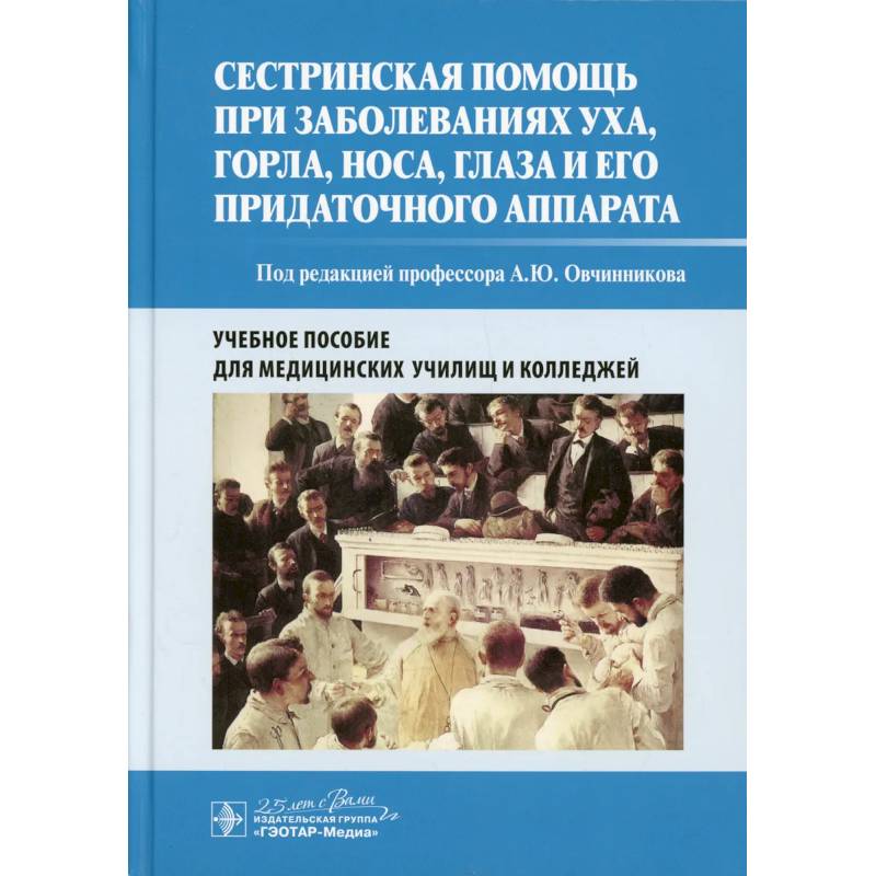 Фото Сестринская помощь при заболеваниях уха, горла, носа, глаза и его придаточного аппарата. Уч. пособие