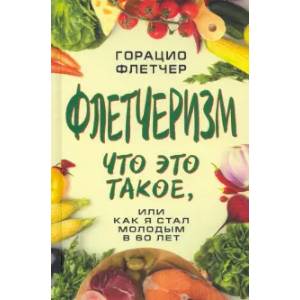 Фото Флетчеризм. Что это такое, или как я стал молодым в 60 лет