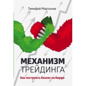 Фото Механизм трейдинга. Как построить бизнес на бирже?