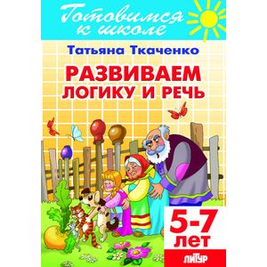 Фото Развиваем логику и речь. Для детей 5-7 лет