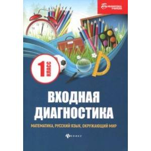 Фото Входная диагностика. Математика, русский язык, окружающий мир, чтение