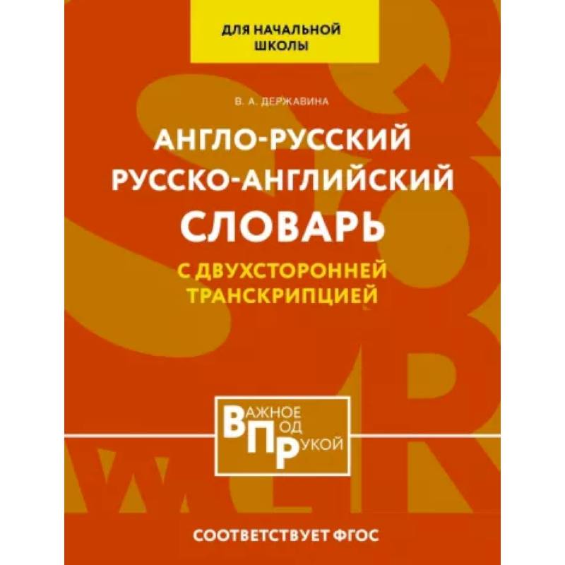 Фото Англо-русский русско-английский словарь для начальной школы с двухсторонней транскрипцией