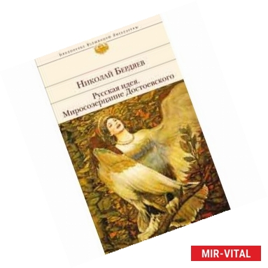 Фото Русская идея. Миросозерцание Достоевского