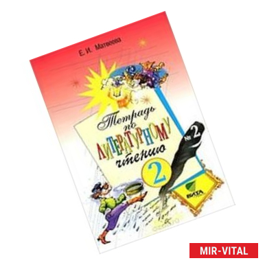 Фото Тетрадь № 2 по литературному чтению для 2 класса начальной школы. ФГОС