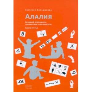 Фото Алалия. Основной этап работы. Грамматика и связная речь. Книга третья
