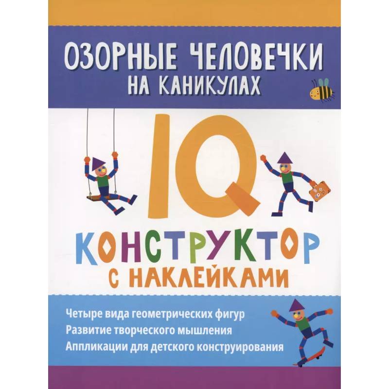 Фото Озорные человечки на каникулах: IQ-конструктор с наклейками