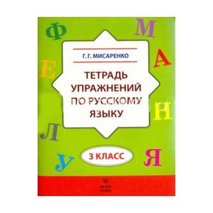 Фото Русский язык. 3 класс. Тетрадь упражнений