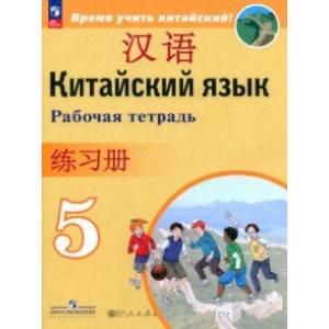 Фото Китайский язык. 5 класс. Рабочая тетрадь. ФГОС