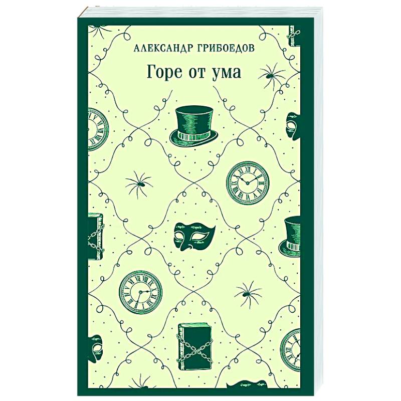 Фото Горе от ума