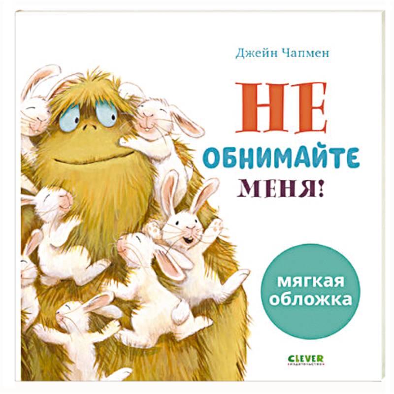 Фото Не обнимайте меня!