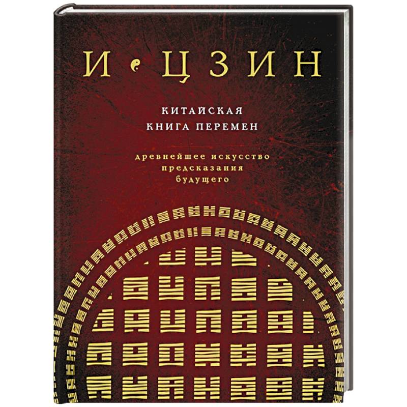 Фото И ЦЗИН. Китайская книга перемен. Древнейшее искусство предсказания будущего