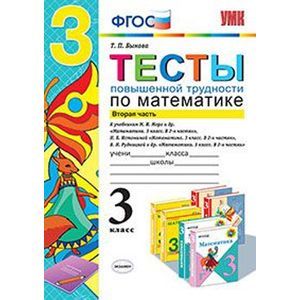 Фото Тесты повышенной трудности по математике. 3 класс. Часть 2. К учебникам М.И. Моро. Н.Б. Истоминой. В.Н. Рудницкой.
