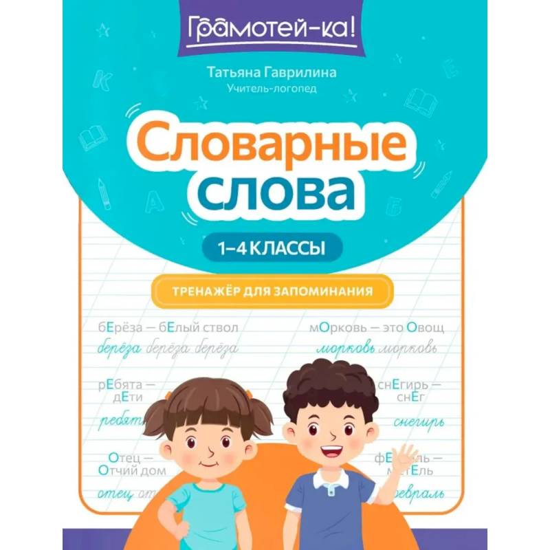 Фото Словарные слова: тренажер для запоминания: 1-4 классы