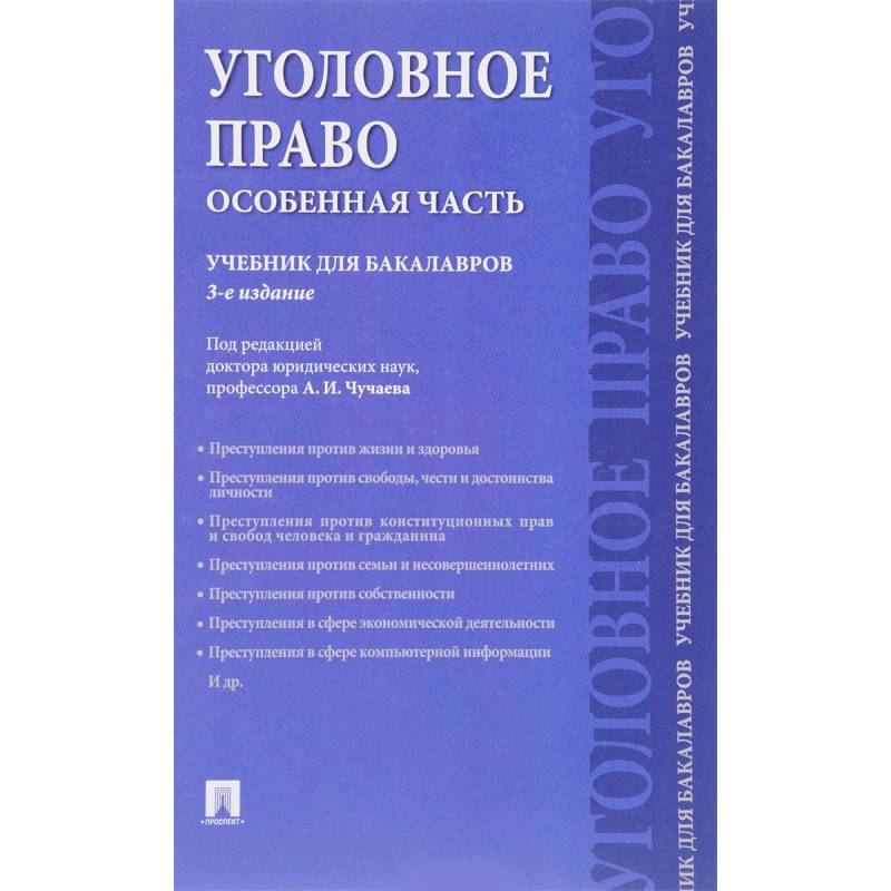 Фото Уголовное право. Особенная часть. Учебник для бакалавров