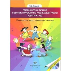 Фото Логопедическая ритмика в системе коррекционно-развивающей работы в детском саду (+CD)