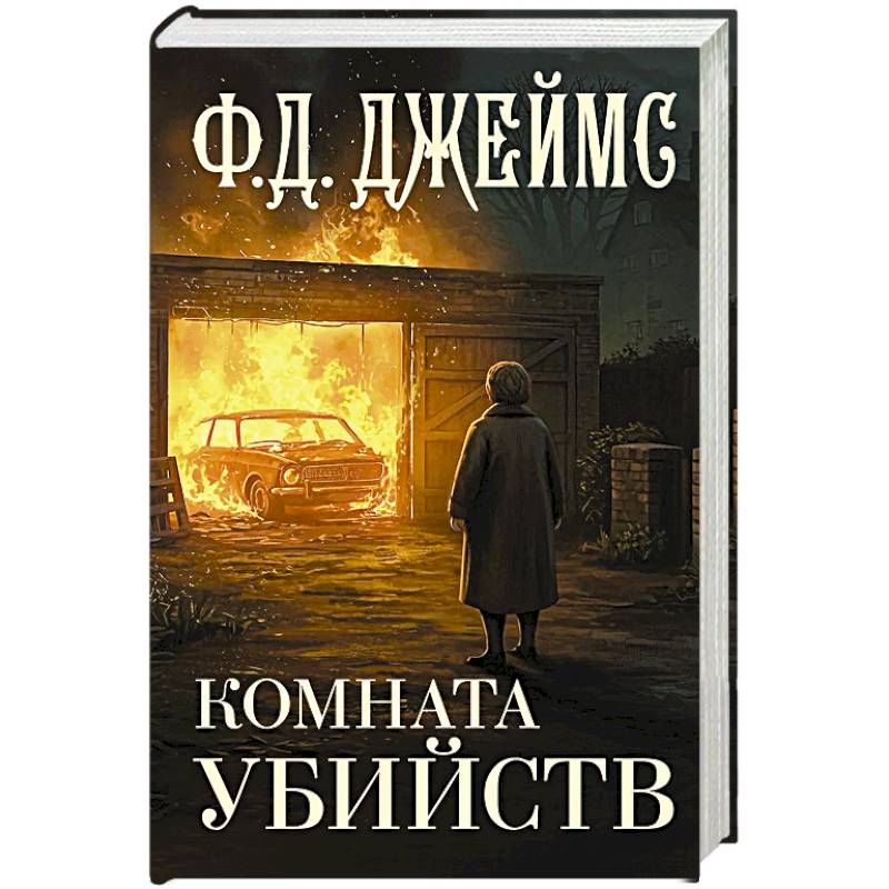 Фото Комната убийств