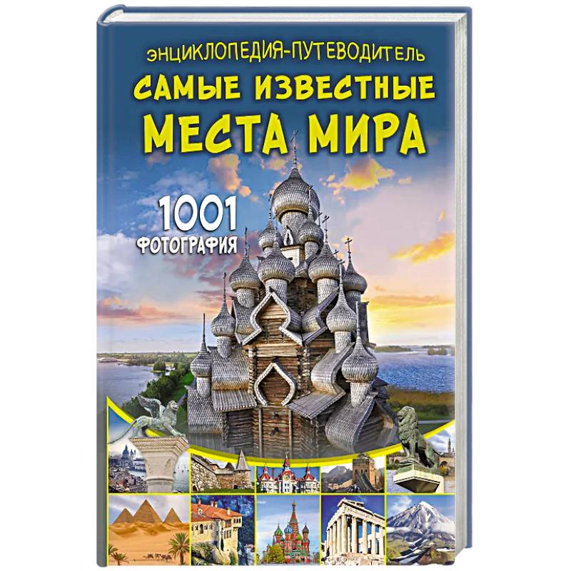 Фото Энциклопедия-путеводитель. Самые известные места мира. 1001 фотография