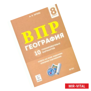 Фото ВПР. Геграфия. 8 класс. 10 тренировочных вариантов