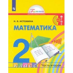 Фото Математика. 2 класс. Учебник. В 2-х частях. Часть 2.