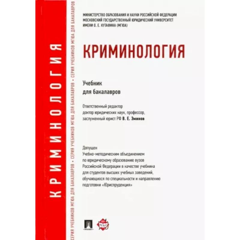 Фото Криминология. Учебник для бакалавров