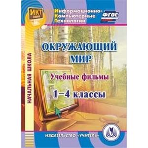 Фото CD-ROM. Окружающий мир. 1-4 классы. Учебные фильмы