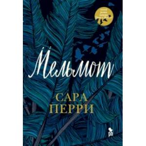Фото Мельмот